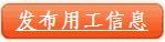 免費(fèi)發(fā)布用工信息