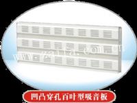 凹凸穿孔百葉型吸音板 公路聲屏障 降噪