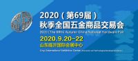 2020（第69屆）秋季全國五金商品交易會